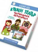 Куклен театър - Червената шапчица