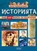 Мини енциклопедия - Историята - над 100 факта за България