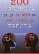 200 отговора, за да успеем за интервю за работа