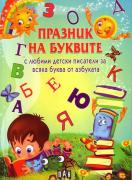 Празник на буквите с любими детски писатели