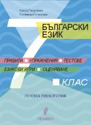 Правила, упражнения, тестове, езикови игри, оценяване. Помагало по български език за 7. клас