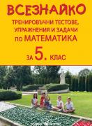 Всезнайко - тестове по математика за 5 клас