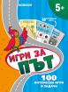 Игри за път - 50 изтриваеми карти - 5+