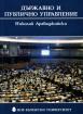 Държавно и публично управление