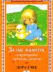 За нас малките 