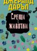 Срещи с животни