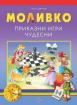 Моливко. Приказни игри чудесни 5-6 г.