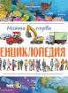 Моята първа енциклопедия