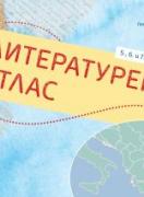 Литературен атлас за 5., 6. и 7. клас