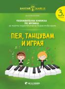 Златно ключе - пея, танцувам и играя - 3. група - музика