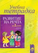 Учебна тетрадка по развитие на речта за 2. клас за ученици с увреден слух