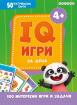 IQ игри за деца - 50 изтриваеми карти - 4+
