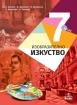 Изобразително изкуство за 7. клас