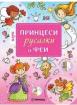 Игри с принцеси, русалки и феи
