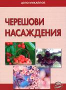 Черешови насаждения
