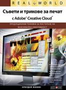 Съвети и трикове за печат с Adobe Creative Cloud. Продукционни техники за постигане на максимална ефективност