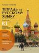 Успех - учебна тетрадка по руски език за профилирана подготовка - ниво В1 - модул 1 и модул 2
