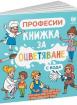 Книжка за оцветяване с вода: Професии