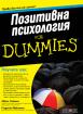 Позитивна психология for Dummies