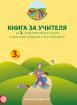 Програмна система Приказни пътечки - Книга за учителя за 3. група на детската градина