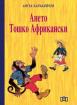 Ането. Тошко Африкански
