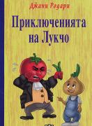 Приключенията на Лукчо - твърди корици
