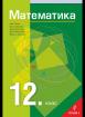 Математика за 12. клас