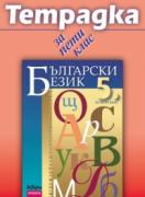 Учебна тетрадка по български език за 5.клас