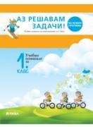 Аз решавам задачи! Учебно помагало по математика за 1. клас