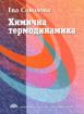 Химична термодинамика