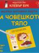 Малки активни карти за човешкото тяло