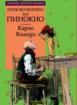 Пинокио *Златни детски книги* №35