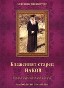 Блаженият Старец Иаков Цаликис
