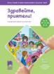 Здравейте, приятели! (4-та подготвителна група 6 - 7 г.)