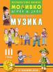 Познавателната книжка за 3-та група - Моливко – играя и зная - Музика