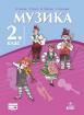 Музика за 2. клас - учебник