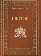 Пастир