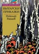 Български приказки