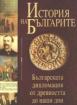 История на българите том IV. История на българската дипломация