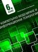 Компютърно моделиране и информационни технологии за 6. клас