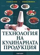 Технология на кулинарната продукция