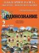 Учебно помагало по родинознание за 2. клас. За България и за света около теб - интересно и забавно