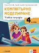Учебна тетрадка по компютърно моделиране за 4. клас