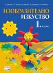 Изобразително изкуство за 1. клас - учебник