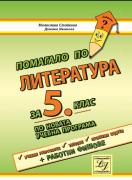Помагало по литература за 5. клас
