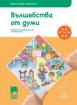 Ръка за ръка - Вълшебства от думи за 4—5-годишни деца