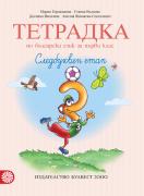 Тетрадка по български език за 1. клас №3 (Герджикова)