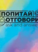 Попитай и отговори - опознавателни карти от Изабел Овчарова