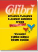 Испанско-български / Българско-испански речник