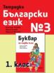 Тетрадка български език №3 за 1. клас